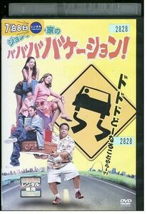 DVD ジョンソン一家の ババババケーション レンタル落ち MMM03540