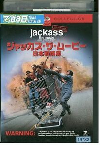 DVD ジャッカス・ザ・ムービー 日本 特別版 レンタル落ち MMM03596