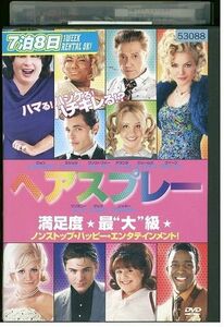 DVD ヘアスプレー レンタル落ち MMM07748