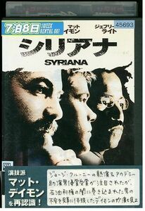 DVD シリアナ ジョージ・クルーニー マット・デイモン レンタル落ち MMM03679