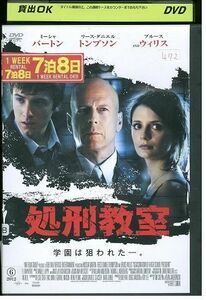 DVD 処刑教室 レンタル落ち MMM03629