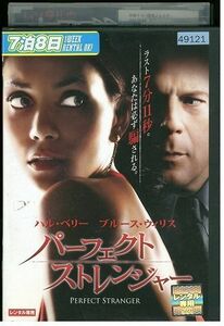 DVD パーフェクト・ストレンジャー レンタル落ち MMM06431