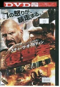 DVD 復讐者 スティーヴ・オースティン レンタル落ち MMM07623