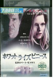 DVD ホワット・ライズ・ビニース ハリソン・フォード レンタル落ち MMM07824