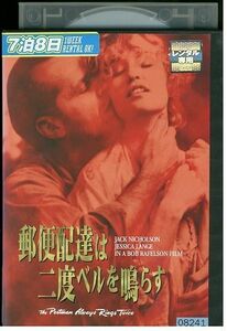 DVD 郵便配達は二度ベルを鳴らす レンタル落ち MMM08832