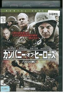 DVD カンパニー・オブ・ヒーローズ レンタル落ち MMM01711