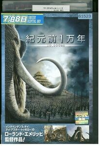 DVD 紀元前1万年 スティーブン・ストレイト カミーラ・ベル レンタル落ち MMM01836