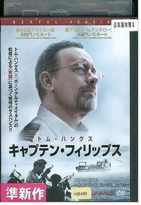 DVD キャプテン・フィリップス レンタル落ち MMM01854