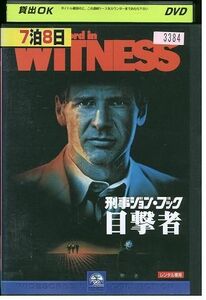 DVD 刑事ジョンブック 目撃者 レンタル落ち MMM02412