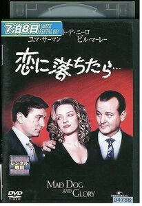 DVD 恋に落ちたら ロバート・デ・ニーロ レンタル落ち MMM02493