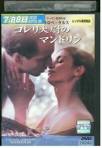 DVD コレリ大尉のマンドリン レンタル落ち MMM02630