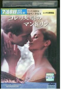 DVD コレリ大尉のマンドリン レンタル落ち MMM02631