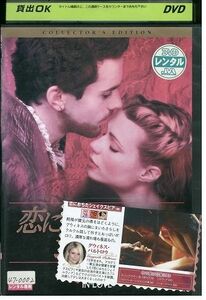 DVD 恋におちたシェイクスピア レンタル落ち MMM02618