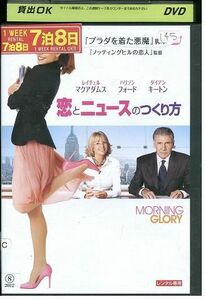 DVD 恋とニュースのつくり方 レンタル落ち MMM02658