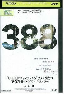 DVD 388 ニック・スタール レンタル落ち MMM02832