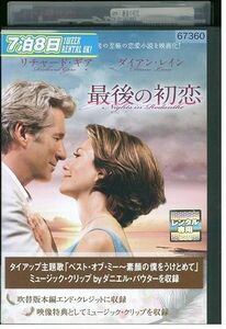 DVD 最後の初恋 レンタル落ち MMM02814