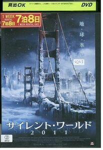 DVD サイレントワールド2011 レンタル落ち MMM03183