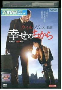 DVD 幸せのちから ウィル・スミス レンタル落ち MMM03285