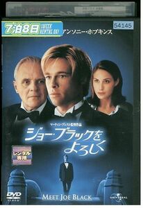 DVD ジョー・ブラックをよろしく レンタル落ち MMM03347