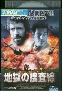 DVD 地獄の捜査線 チャック・ノリス レンタル落ち MMM03352