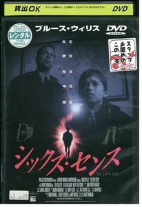 DVD シックス・センス ブルースウィリス レンタル落ち MMM03570