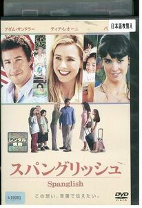 DVD スパングリッシュ アダム・サンドラー レンタル落ち MMM04110