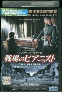DVD 戦場のピアニスト レンタル落ち MMM04276