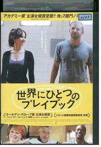 DVD 世界にひとつのプレイブック レンタル落ち MMM04328