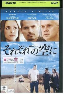 DVD それぞれの空に ティム・ロビンス レンタル落ち MMM04511