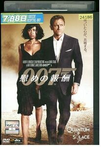 DVD 007 慰めの報酬 レンタル落ち MMM04582