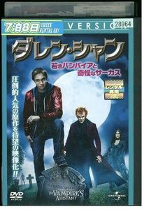 DVD ダレン・シャン 若きバンパイアと奇怪なサーカス レンタル落ち MMM04636