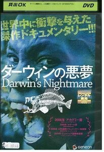 DVD ダーウィンの悪夢 レンタル落ち MMM04822