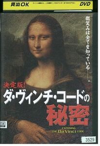 DVD 決定版!?・ヴィンチ・コードの秘密 レンタル落ち MMM04903