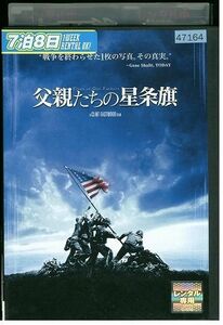 DVD 父親たちの星条旗 渡辺謙 二宮和也 伊原剛志 加瀬亮 レンタル落ち MMM04955