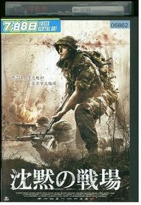 DVD 沈黙の戦場 フィリップ・ソヴァゴヴィッチ レンタル落ち MMM04977