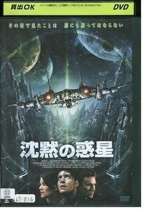 DVD 沈黙の惑星 レンタル落ち MMM05006
