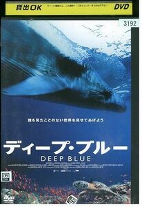 DVD ディープ・ブルー DEEP BLUE レンタル落ち MMM05216