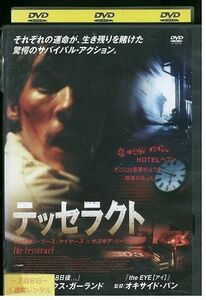 DVD テッセラクト ジョナサン・リース・マイヤーズ レンタル落ち MMM05410