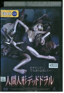 DVD 人間人形デッドドヲル レンタル落ち MMM05936