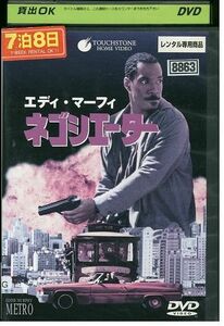 DVD ネゴシエーター エディ・マーフィ レンタル落ち MMM05984