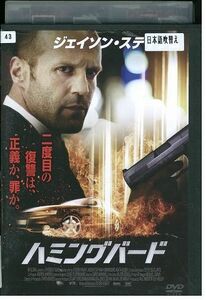 DVD ハミングバード ジェイソン・ステイサム レンタル落ち MMM06350