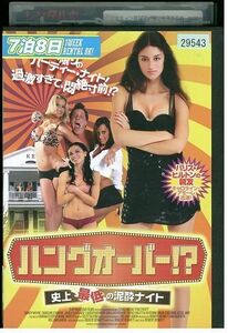 DVD ハングオーバー!? 史上最低の泥酔ナイト レンタル落ち MMM06461