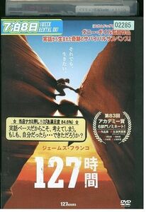 DVD 127時間 ジェームズ・フランコ レンタル落ち MMM06728