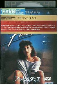 DVD フラッシュダンス レンタル落ち MMM07297