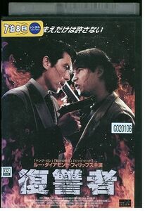 DVD 復讐者 レンタル落ち MMM07413