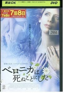 DVD ベロニカは死ぬことにした レンタル落ち MMM07790