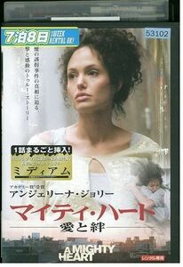 DVD マイティ・ハート 愛と絆 アンジェリーナ・ジョリー レンタル落ち MMM08246