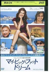 DVD マイ・ビッグ・ファット・ドリーム レンタル落ち MMM08237