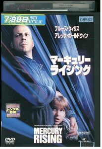 DVD マーキュリー・ライジング ブルース・ウィリス レンタル落ち MMM08272