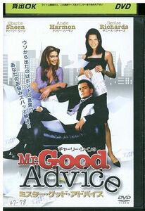 DVD チャーリー・シーンのMr. Good Advice レンタル落ち MMM08536